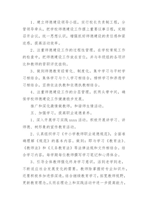 师德师风建设长效机制实施方案.docx