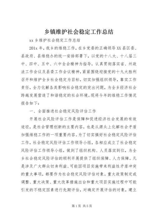 乡镇维护社会稳定工作总结.docx