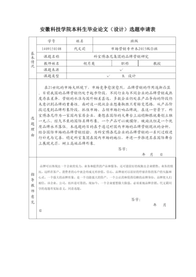 【精编】151代文莉毕业论文选题申请表.docx