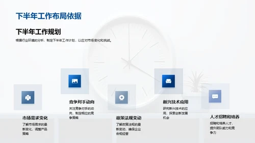 半年业绩回顾与展望