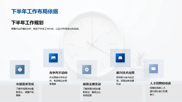 半年业绩回顾与展望