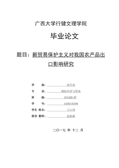 【精编】论文5王江琦新贸易保护主义对我国农产品出口影响研究.docx