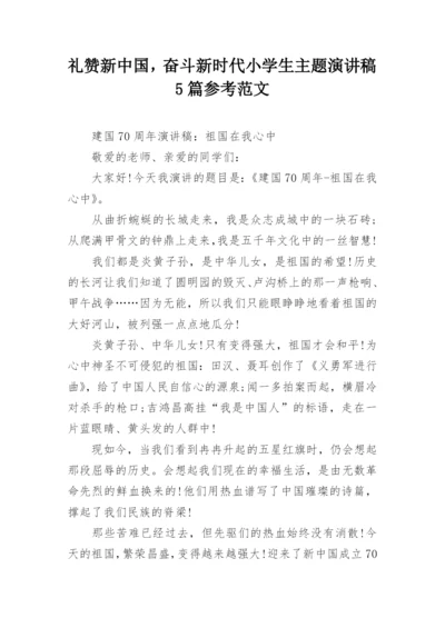 礼赞新中国，奋斗新时代小学生主题演讲稿5篇参考范文.docx