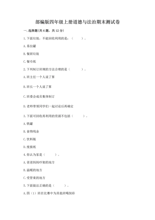 部编版四年级上册道德与法治期末测试卷加下载答案.docx