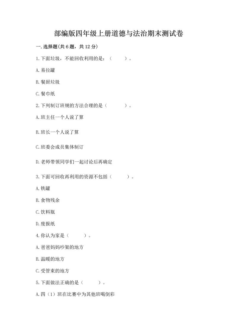 部编版四年级上册道德与法治期末测试卷加下载答案.docx