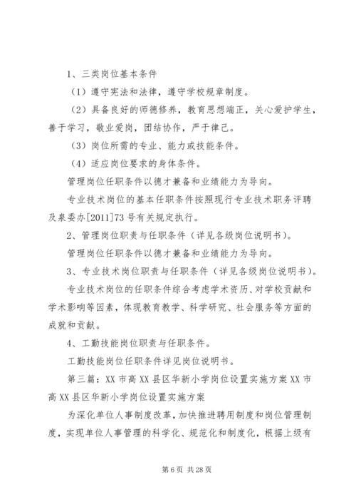 老周场小学新一轮岗位设置实施方案.docx