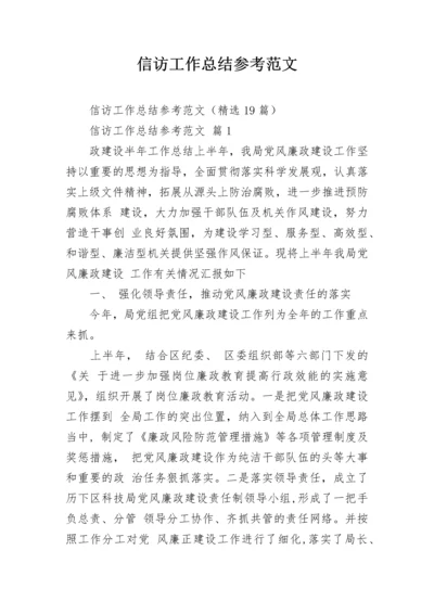 信访工作总结参考范文.docx