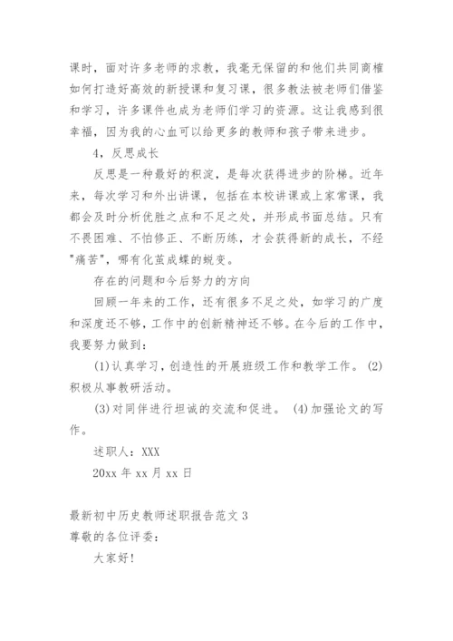 最新初中历史教师述职报告.docx