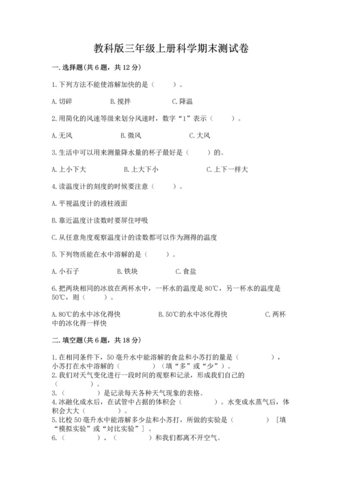 教科版三年级上册科学期末测试卷审定版.docx