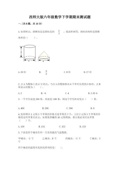 西师大版六年级数学下学期期末测试题附参考答案【能力提升】.docx