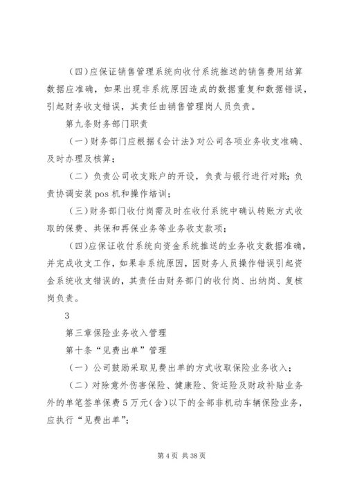 保险业务收支管理办法(20XX年版).docx