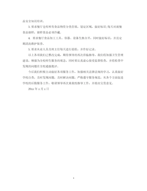 2023年食品安全整改报告书精选范文.docx