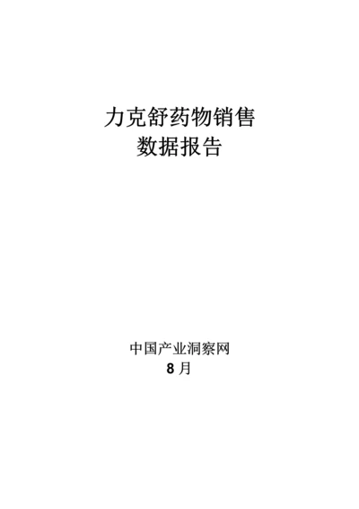 力克舒药品销售数据市场调研综合报告.docx