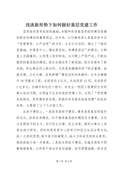 浅谈新形势下如何做好基层党建工作.docx