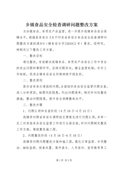 乡镇食品安全检查调研问题整改方案.docx