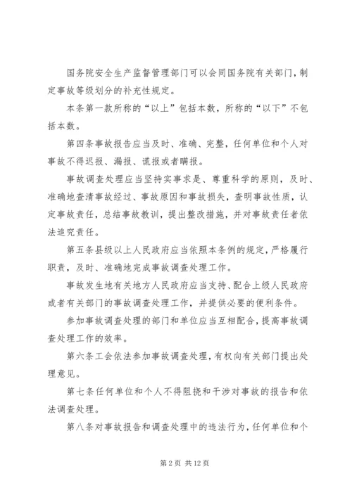 安全事故报告调查条例.docx