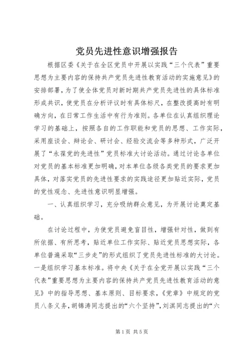 党员先进性意识增强报告.docx