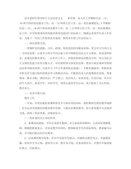 精编之年度工作参考总结高中教师年度考核个人参考总结范文.docx