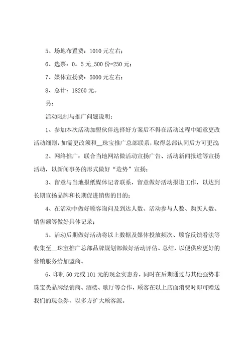 珠宝营销策划书优秀4篇