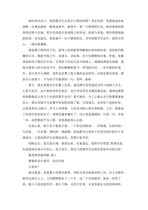 有关最美教师演讲稿锦集9篇.docx