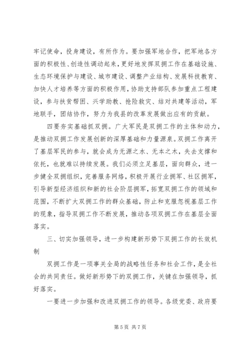 县庆八一暨双拥工作表彰会领导讲话 (2).docx