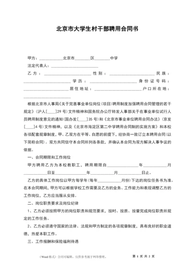 北京市大学生村干部聘用合同书.docx