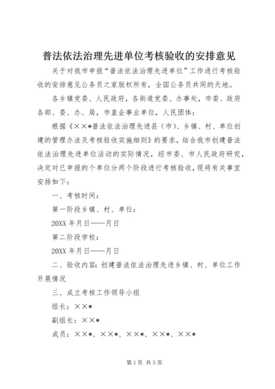 普法依法治理先进单位考核验收的安排意见.docx