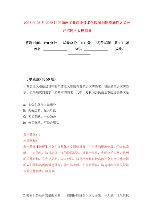 2022年03月2022江苏扬州工业职业技术学院图书馆流通岗人员公开招聘2人模拟考卷1