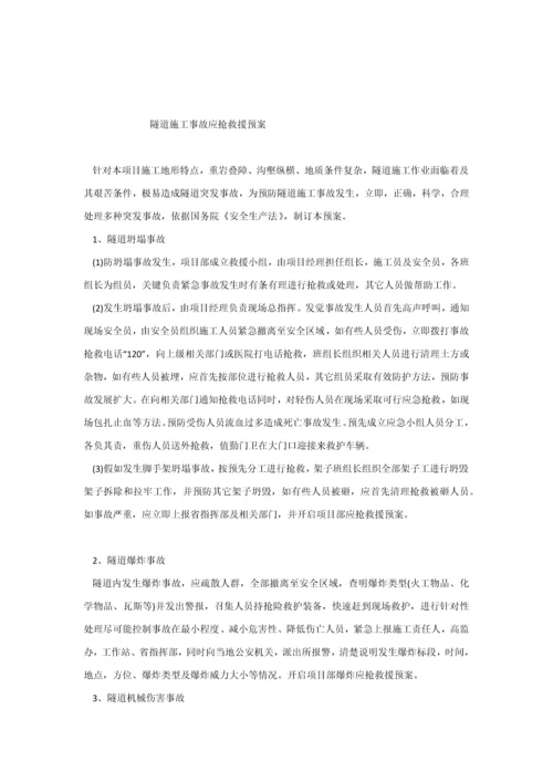 沪蓉西高速建设指挥部综合标准施工安全生产应急专题预案.docx