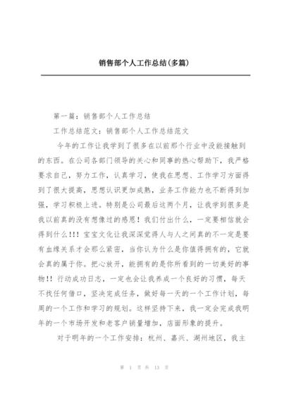 销售部个人工作总结(多篇).docx