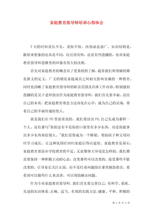 家庭教育指导师培训心得体会.docx