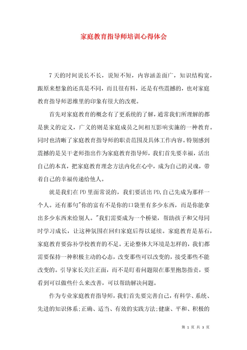 家庭教育指导师培训心得体会.docx