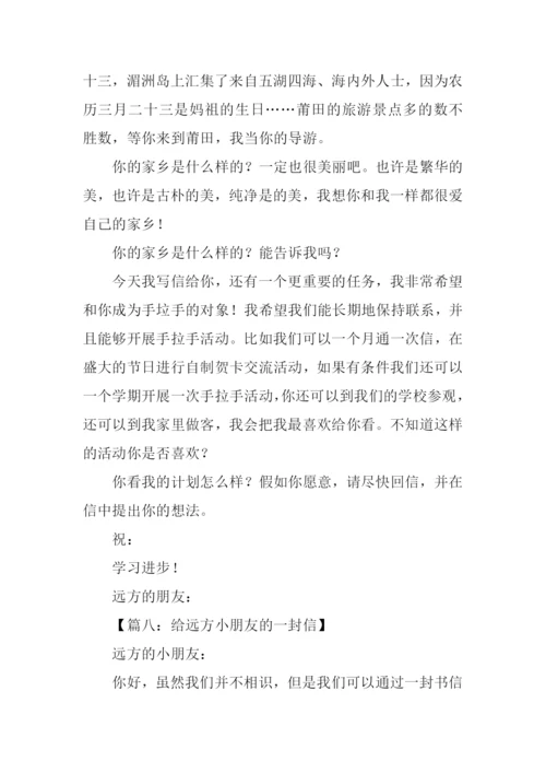 给远方小朋友的一封信500字-2.docx