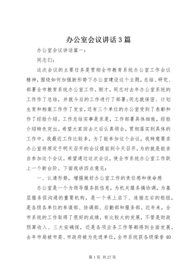 办公室会议讲话3篇.docx