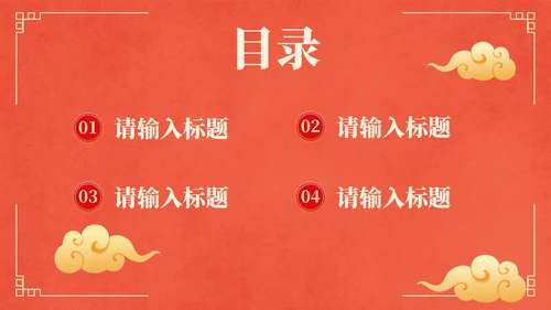 国风红金奢华复古企业年会PPT模板