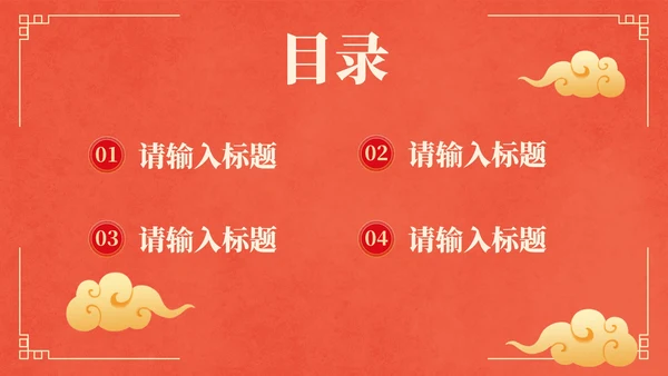 国风红金奢华复古企业年会PPT模板