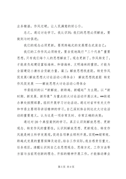 解放思想转变作风心得体会-解放思想改进作风的体会.docx