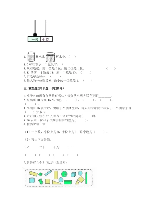 人教版一年级上册数学期末考试试卷带答案（a卷）.docx