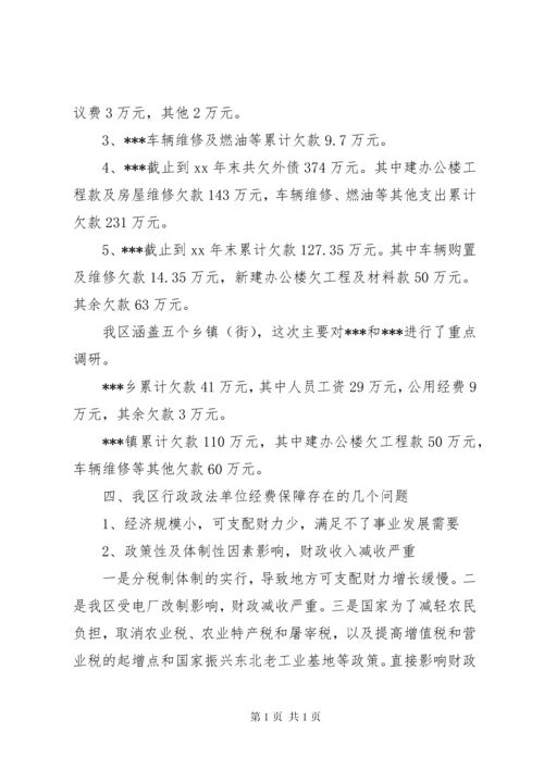 政法单位经费保障情况的调研报告(2).docx