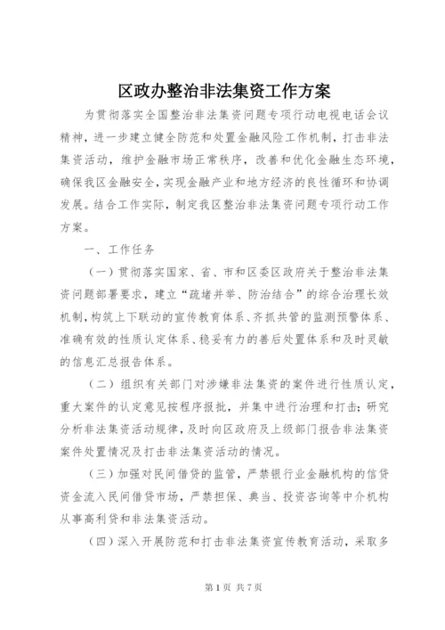 区政办整治非法集资工作方案.docx