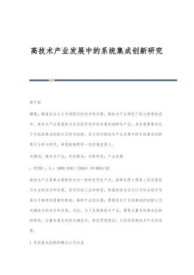 高技术产业发展中的系统集成创新研究.docx