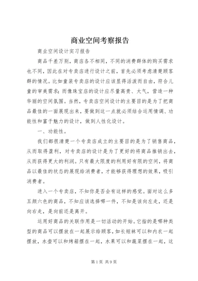 商业空间考察报告 (4).docx