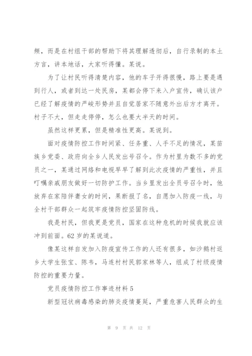 社区支部优秀党员疫情防控工作事迹材料【五篇】.docx