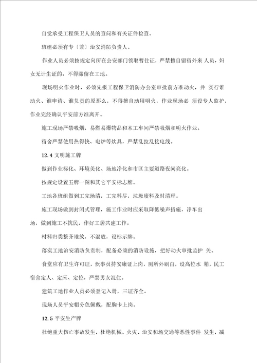 安全生产文明施工方法