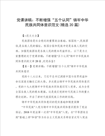 党课讲稿：不断增强“五个认同”铸牢中华民族共同体意识范文(精选20篇)