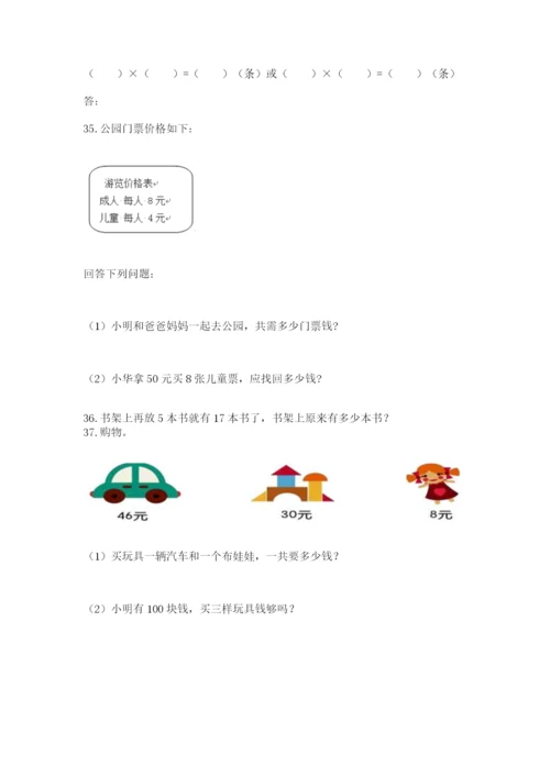 小学二年级上册数学应用题100道带下载答案.docx