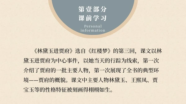 红楼梦黛玉进贾府文章解读课件PPT模板