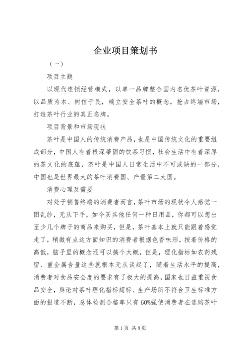 企业项目策划书 (2).docx