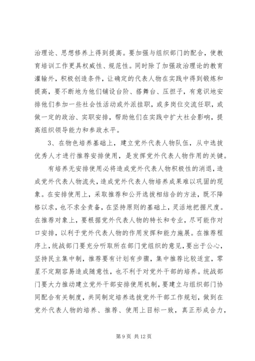 当前党外代表人物建设工作调研报告 (3).docx