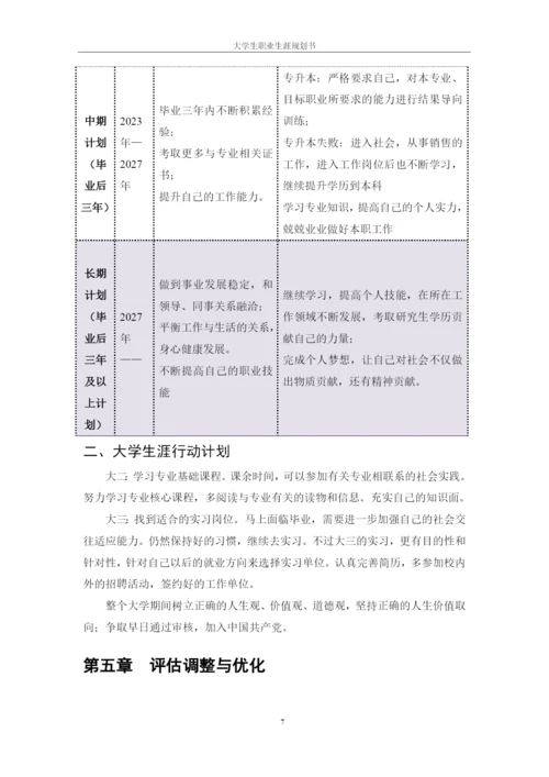 11页4500字连锁经营管理专业职业生涯规划.docx